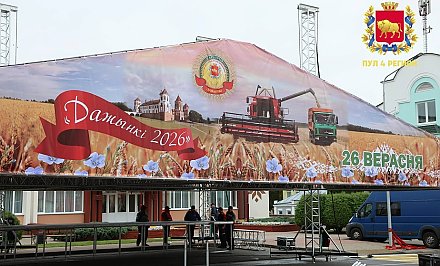Масштабная подготовка завершена: 26 сентября Кореличи примут «Дожинки-2026»