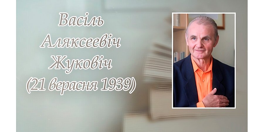 21 верасня споўнілася 85 гадоў з дня нараджэння Васіля Жуковіча