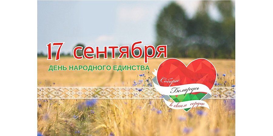 День народного единства отметим вместе