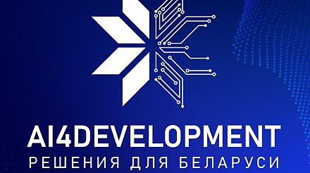 Международный форум "AI4Development: решения для Беларуси" пройдет в Минске 7-8 октября