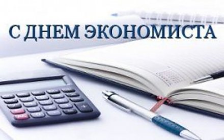 Поздравление Вороновского райисполкома и Вороновского райсовета депутатов с Днем экономиста