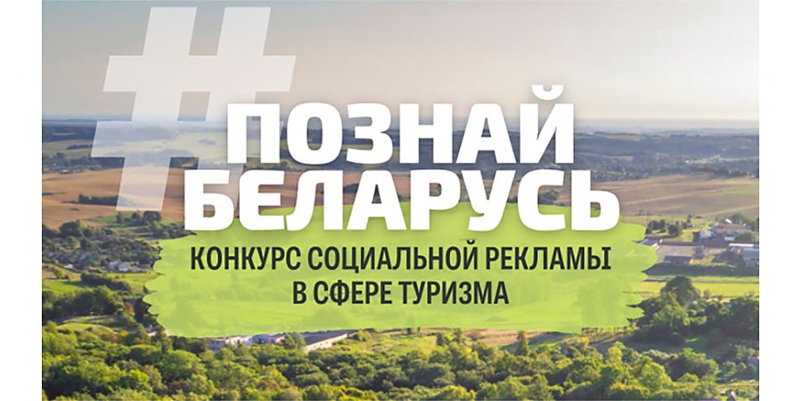 Стартовал конкурс социальной рекламы "#ПознайБеларусь"