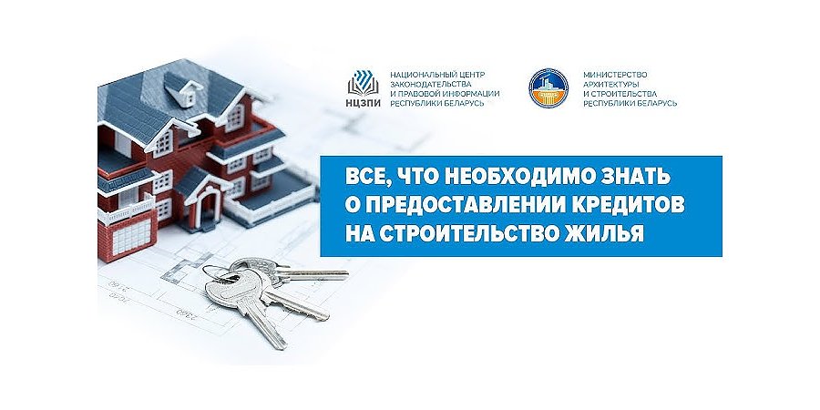 С 1 июня в Беларуси новые условия господдержки при строительстве жилья. Подробно о новациях – смотрите на открытом вебинаре НЦЗПИ 12 июня! 