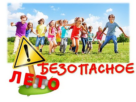 Безопасные каникулы