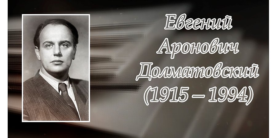5 мая исполнилось 110 лет со дня рождения Евгения Долматовского