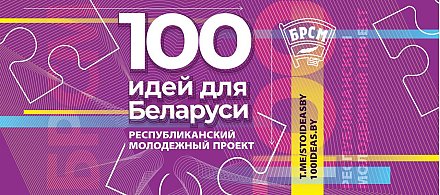Стань частью республиканского молодежного проекта «100 идей для Беларуси» 
