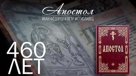 Книги-юбиляры: 460 лет «Апостолу»