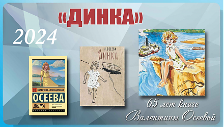 65 лет книге «Динка» Валентины Осеевой