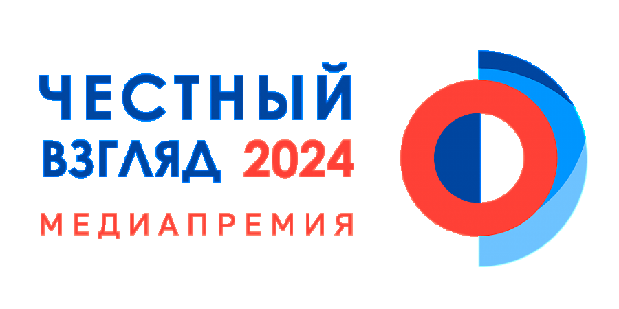 Время говорить правду: продолжается прием заявок на премию «Честный взгляд»