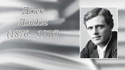 12 января – 150 лет со дня рождения Джека Лондона
