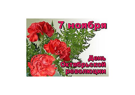 Поздравление Вороновского райисполкома и Вороновского райсовета депутатов с Днем Октябрьской революции!