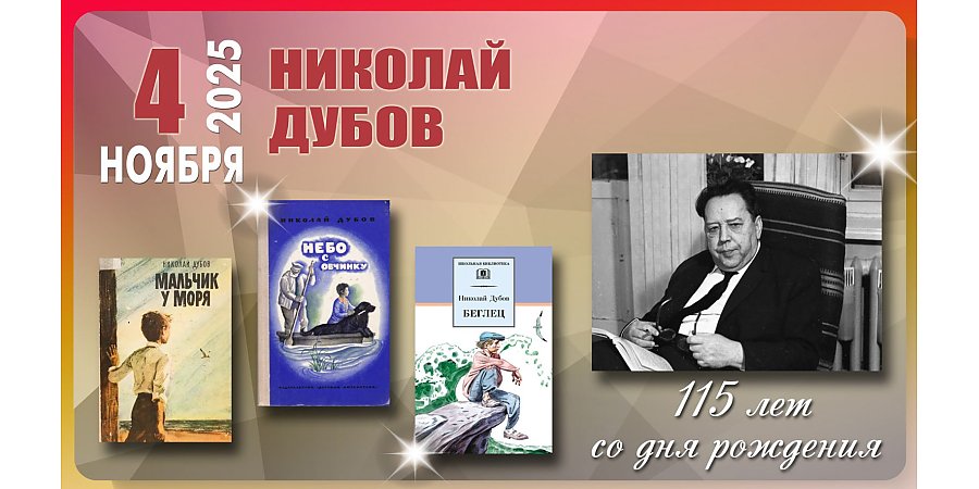 4 ноября исполнилось 115 лет со дня рождения Николая Ивановича Дубова