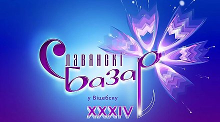 Афиша «Славянского базара в Витебске-2025»