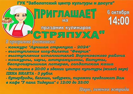 «Стряпуха» приглашает! В Заболоти состоится праздник кулинаров