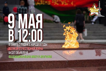 Общенациональная минута молчания пройдет в полдень 9 Мая