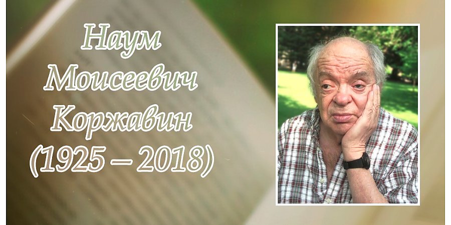 14 октября исполнилось 100 лет со дня рождения Наума Коржавина