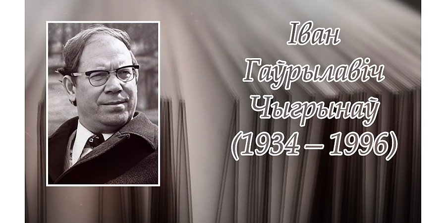 Сёння спаўняецца 90 гадоў з дня нараджэння Івана Чыгрынава