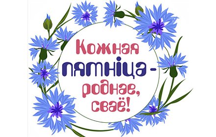 «Кожная пятнiца – роднае, сваё». Как в Гродненской области реализуется масштабный проект по продвижению отечественной продукции