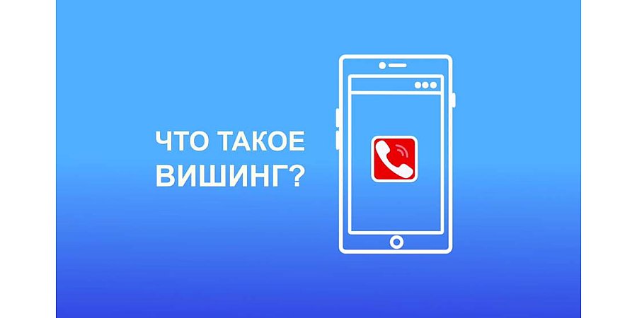 Что такое вишинг и как обезопасить себя от мошенников