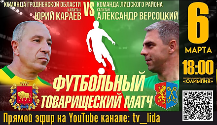 Команда Гродненской области сыграет в футбольном товарищеском матче с командой Лидского района