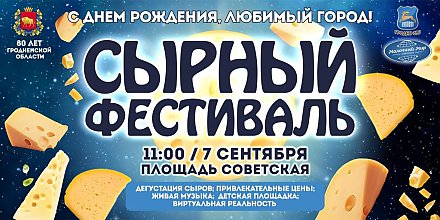 В Гродно пройдет «Сырный фестиваль – 2024»