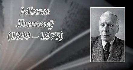 30 лістапада – 125 гадоў з дня нараджэння Міхася Лынькова