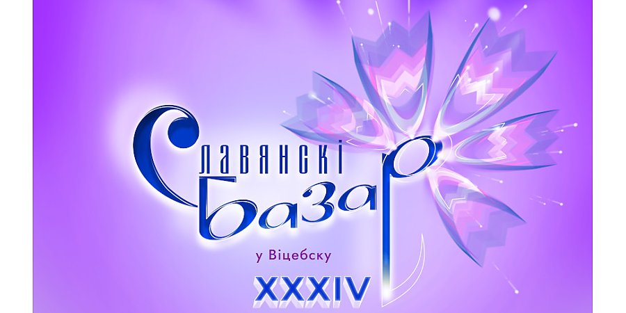 Детская песня, звезды TikTok и танцевальные батлы. В Витебске стартуют мероприятия "Славянского базара"