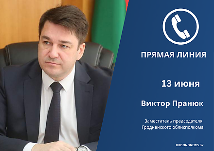 13 июня прямую линию проведет заместитель председателя Гродненского облисполкома Виктор Пранюк