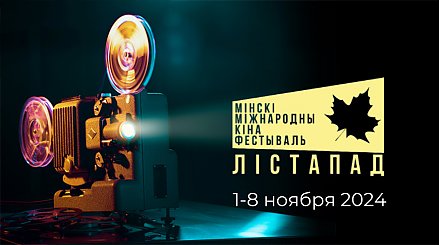 Фильм "Черный замок" откроет юбилейный кинофестиваль "Лiстапад"