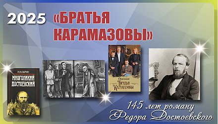Роману «Братья Карамазовы» Федора Достоевского исполнилось 145 лет