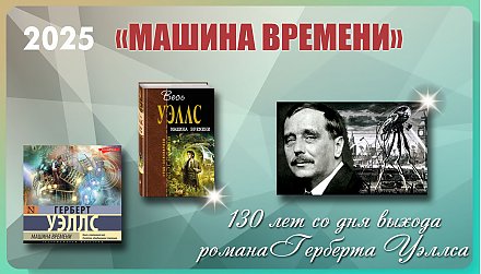 130 лет со дня выхода романа «Машина времени» Герберта Уэллса