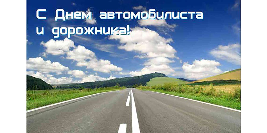 Поздравление Вороновского райисполкома и Вороновского райсовета депутатов с Днем автомобилиста и дорожника!