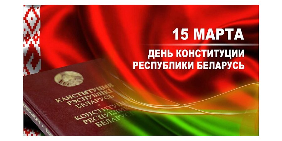 Поздравление Вороновского райисполкома и Вороновского райсовета депутатов с Днем Конституции Республики Беларусь