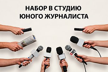 В Купаловский университет объявлен набор в студию юного журналиста «Медиа-STARt»