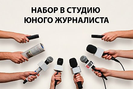 В Купаловский университет объявлен набор в студию юного журналиста «Медиа-STARt»