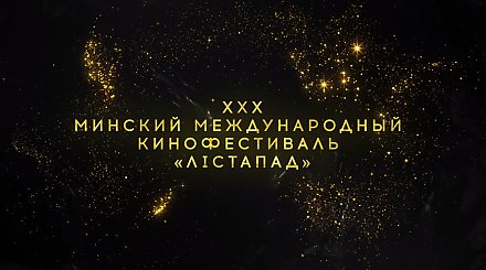 XXX Минский международный кинофестиваль "Лістапад" пройдет с 1 по 8 ноября