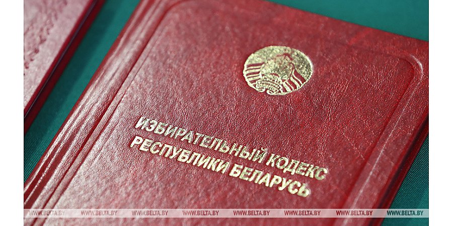 Сегодня вступает в силу обновленная редакция Избирательного кодекса Беларуси