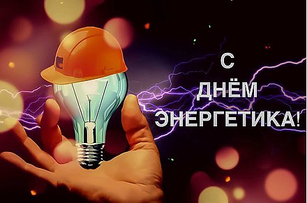 Поздравление Вороновского райисполкома и Вороновского райсовета депутатов с Днем энергетика!