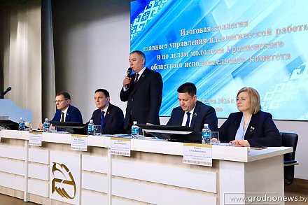 Итоги работы главного управления идеологической работы и по делам молодежи облисполкома подвели в Гродно