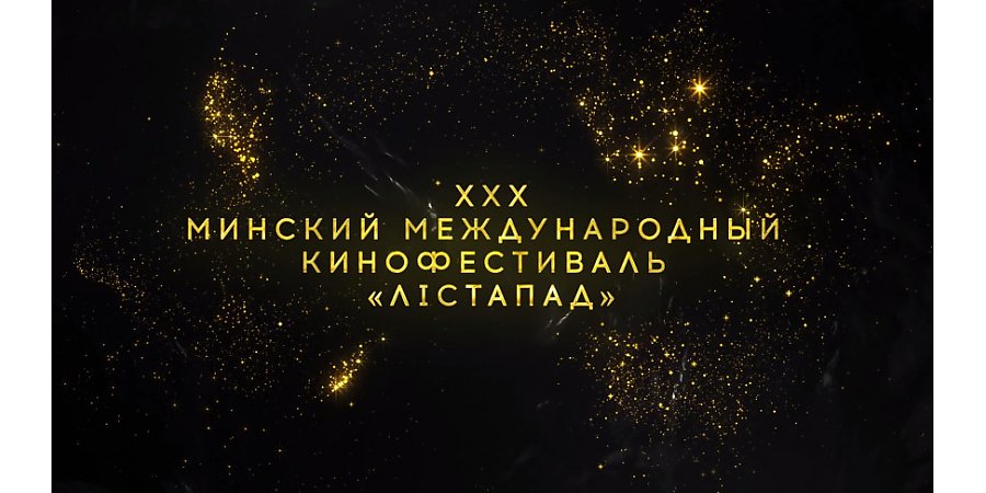 XXX Минский международный кинофестиваль "Лістапад" пройдет с 1 по 8 ноября