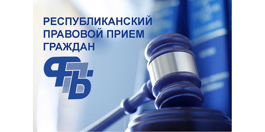 Республиканский профсоюзный правовой прием пройдет 30 июля на Гродненщине