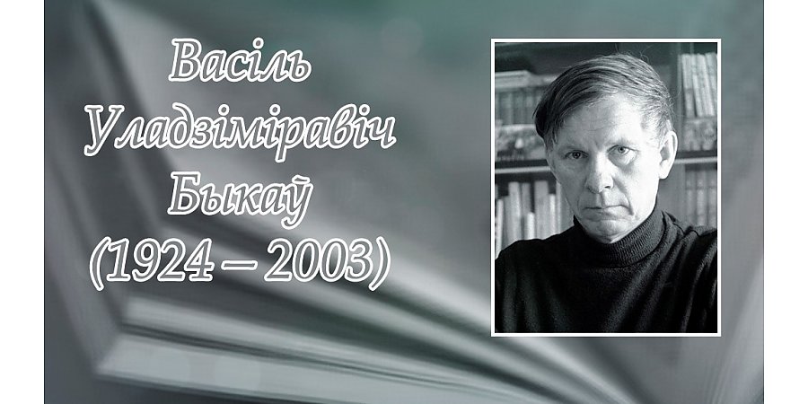 19 чэрвеня споўнілася 100 гадоў з дня нараджэння Васіля Быкава