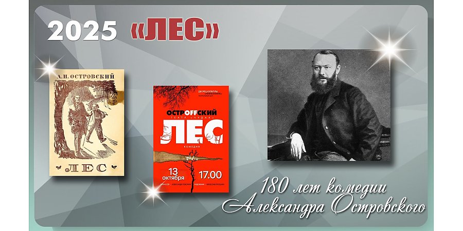 Комедии Александра Островского «Лес» исполнилось 180 лет