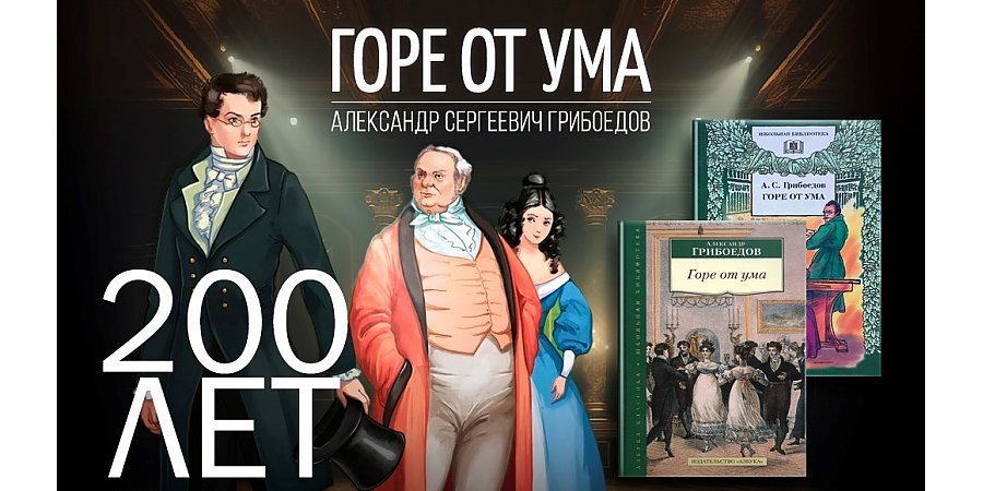 200 лет книге «Горе от ума»