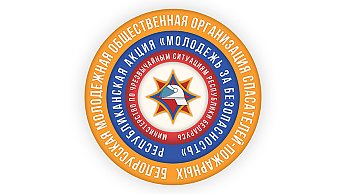 Профилактическая акция "Молодежь за безопасность!" стартует в Беларуси 5 октября