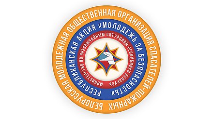 Профилактическая акция "Молодежь за безопасность!" стартует в Беларуси 5 октября