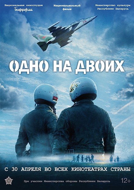 С 30 апреля начинается премьерный показ национального фильма в игровой форме «Одно на двоих»