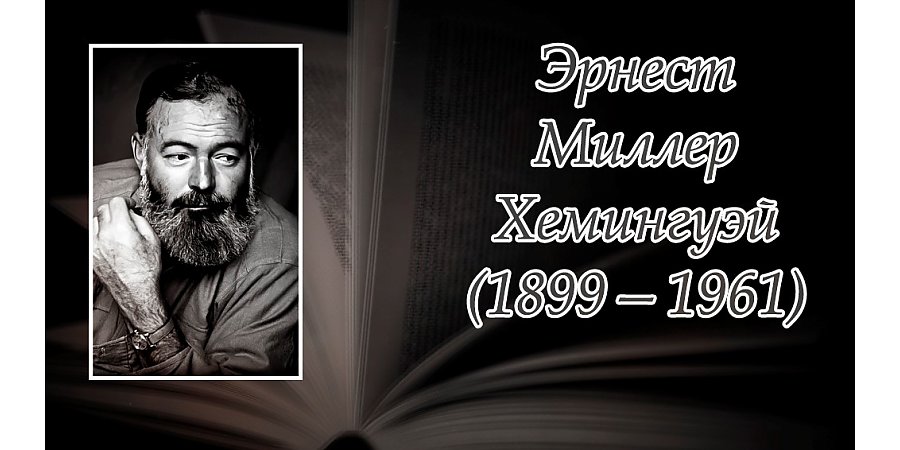 21 июля исполнилось 125 лет со дня рождения Эрнеста Хемингуэя