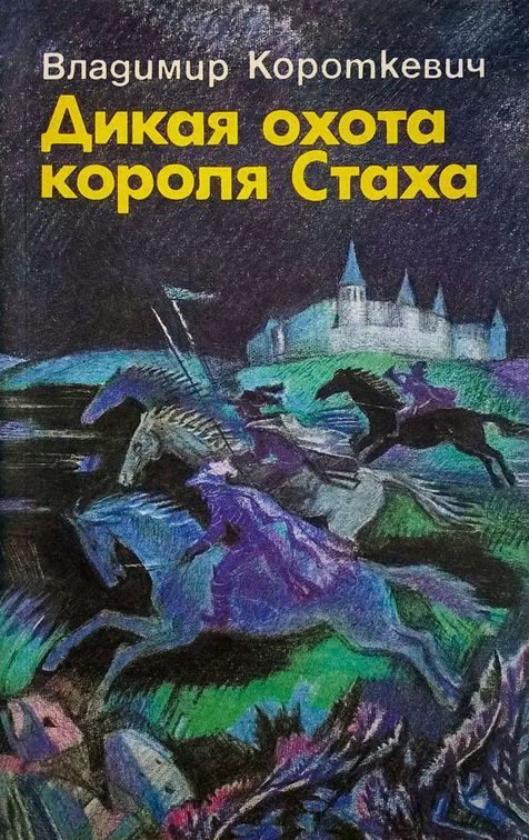 Дикая_охота_короля_Стаха_Владимир_Короткевич_Лениздат_1990.jpg