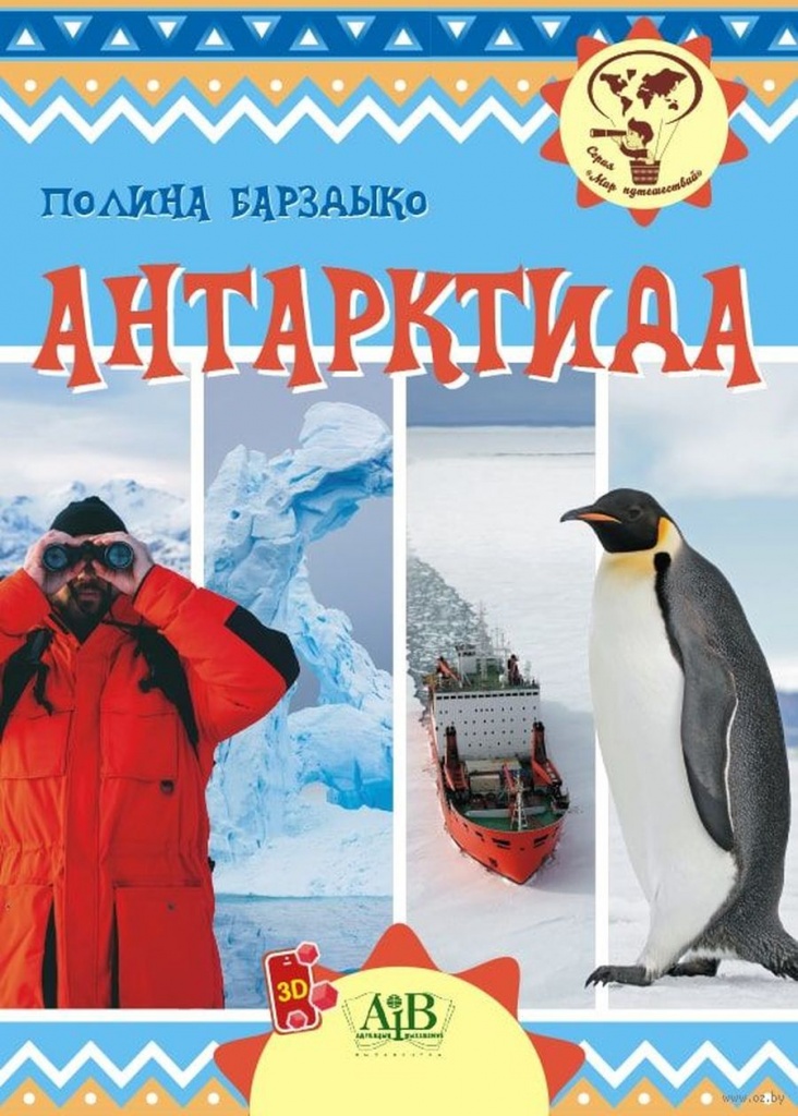 Барздыко,П.А. Антарктида.jpg